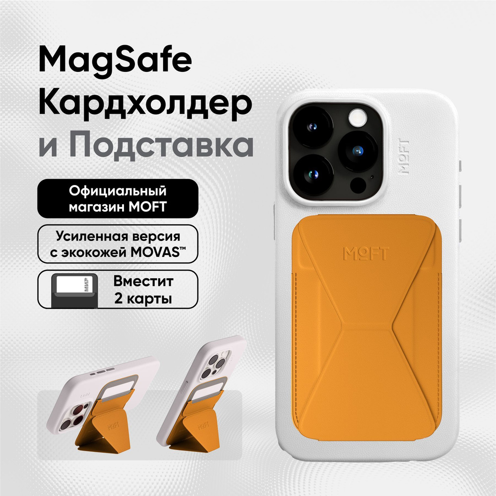 Кардхолдер и Подставка для телефона с усиленными магнитами MOFT Snap On MOVAS l MagSafe l Вмещает 2 карты, #1