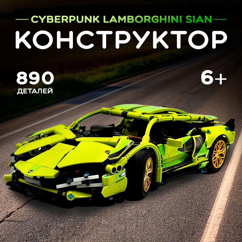 Конструктор Техник "Киберпанк Lamborghini Sian" 890 деталей (машина Ламборгини Сиан, модель racing спорткар, #1