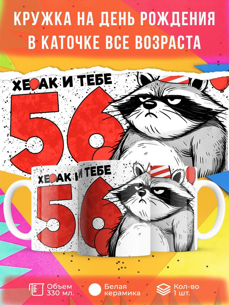 Кружка " Хе…ак и тебе 56", 330 мл, 1 шт #1