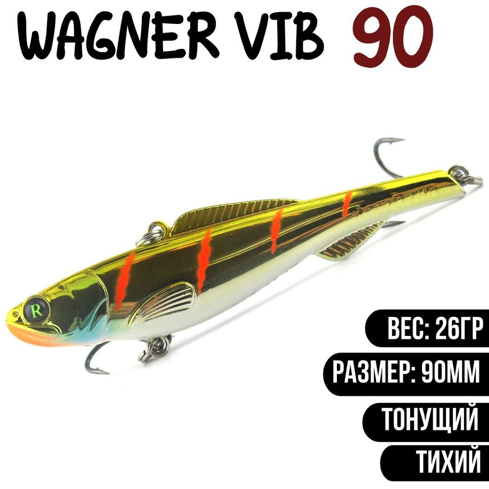 Раттлин (Vib) Wagner Vib 90мм 26гр #RC06 приманка для рыбалки воблер на щуку, судака  #1