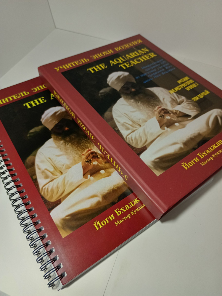 Учитель Эпохи Водолея. Учебник для инструкторов уровня 1. В 2х томах | Бхаджан Йоги  #1