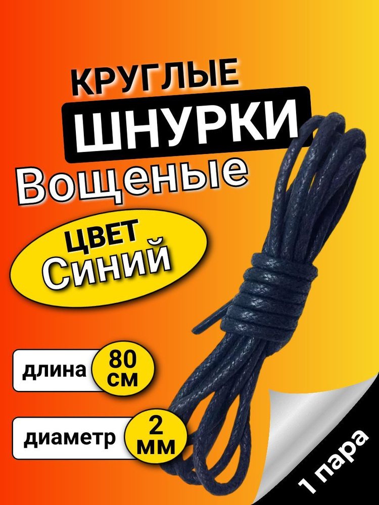 Шнурки вощеные СИНИЕ 80 см круглые тонкие 2 мм с пропиткой для обуви  #1