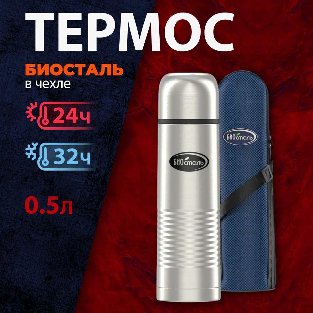 Термос Biostal NB-500B с термочехлом #1