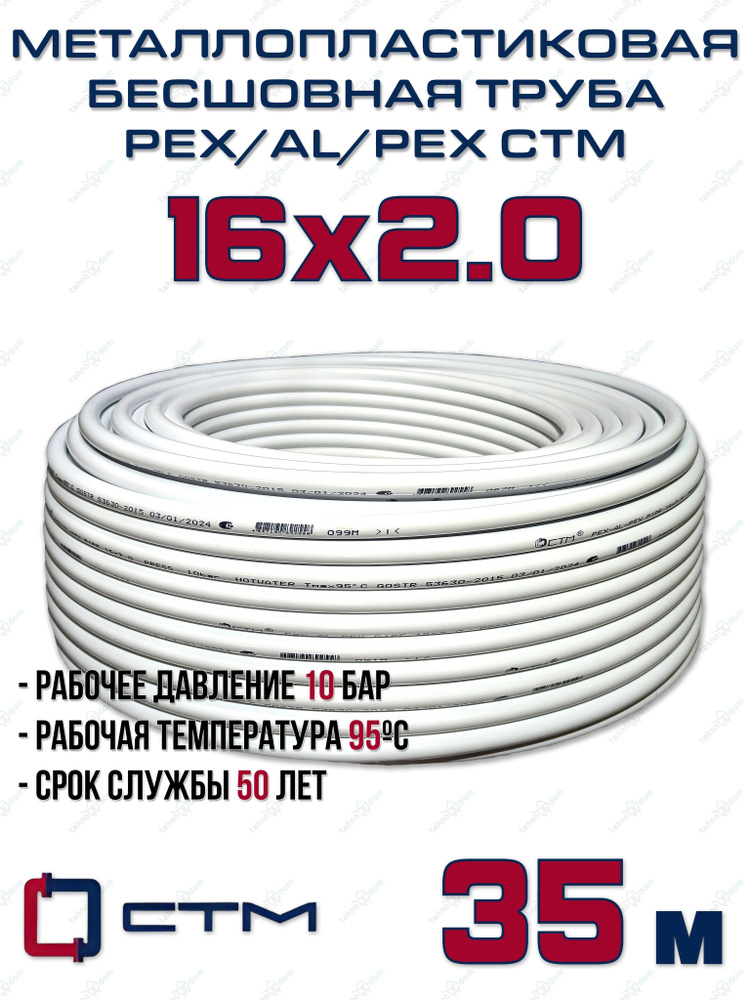 Труба металлопластиковая бесшовная CTM PEX-AL-PEX 16x2,0 (белая) отрезок 35м  #1