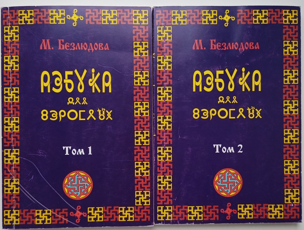 Азбука для взрослых (комплект из 2-х томов) | Безлюдова Марта Михайловна  #1