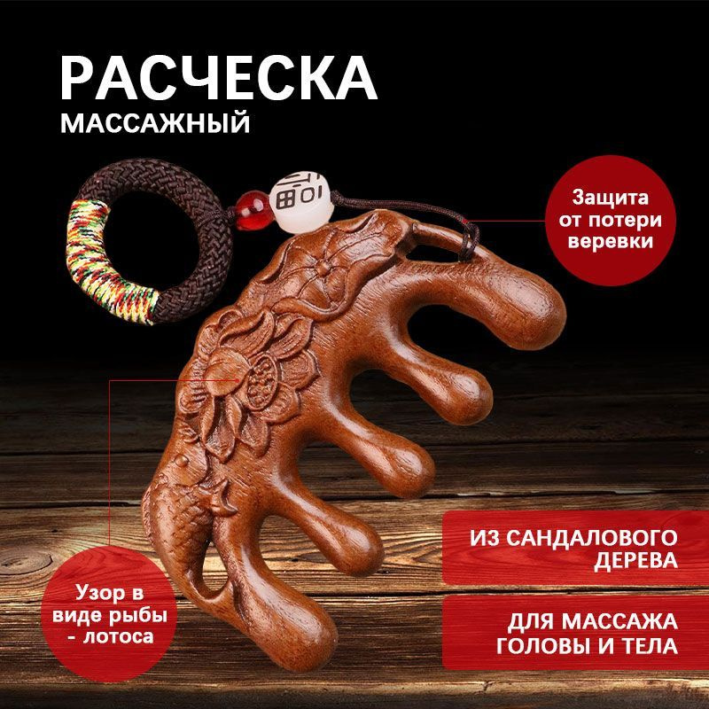 Расческа - гребень из сандалового дерева, расческа массажная, массаж гуаша  #1