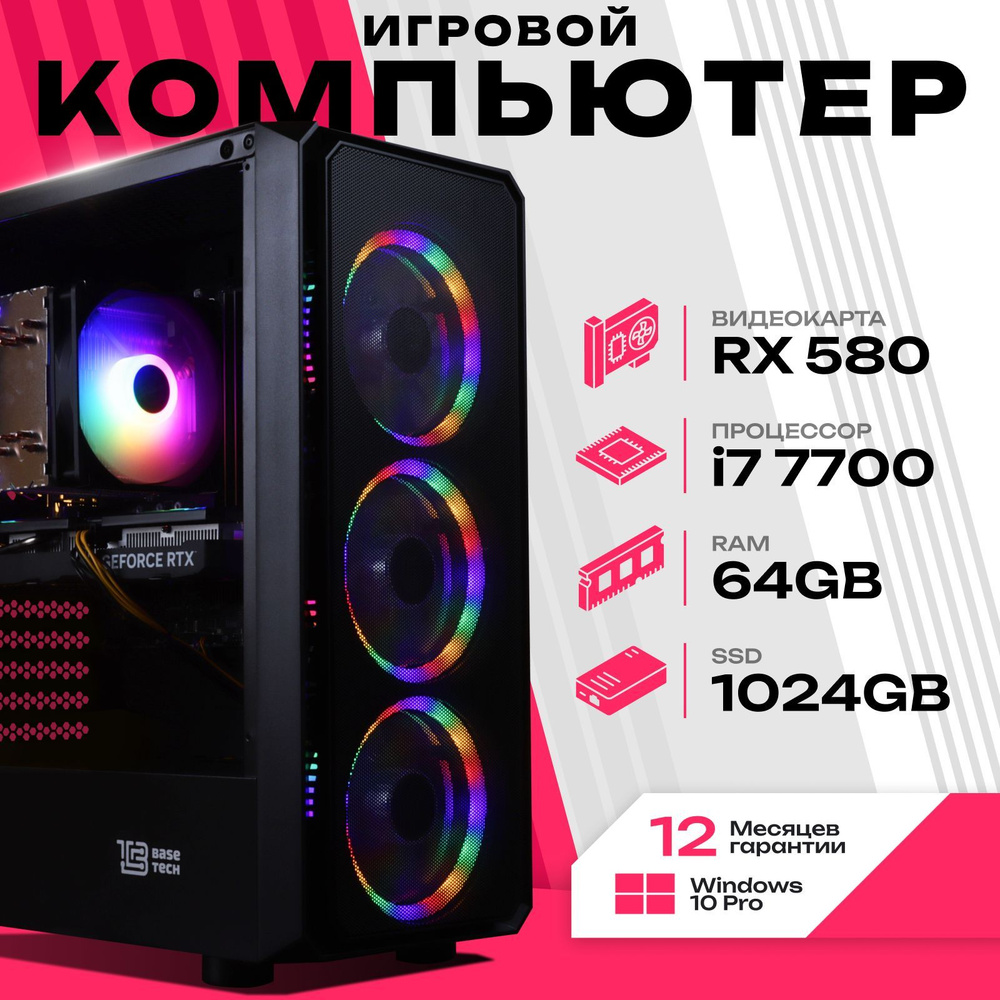 Системный блок Игровой компьютер (Intel Core i7-7700, RAM 64 ГБ, SSD 1024 ГБ, AMD Radeon RX 580 (8 Гб), #1