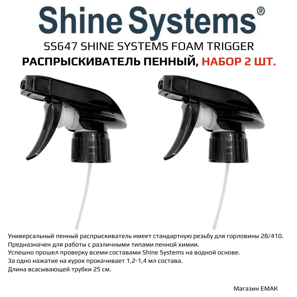 SS647 Shine Systems Foam Trigger - распрыскиватель пенный, набор 2шт. #1