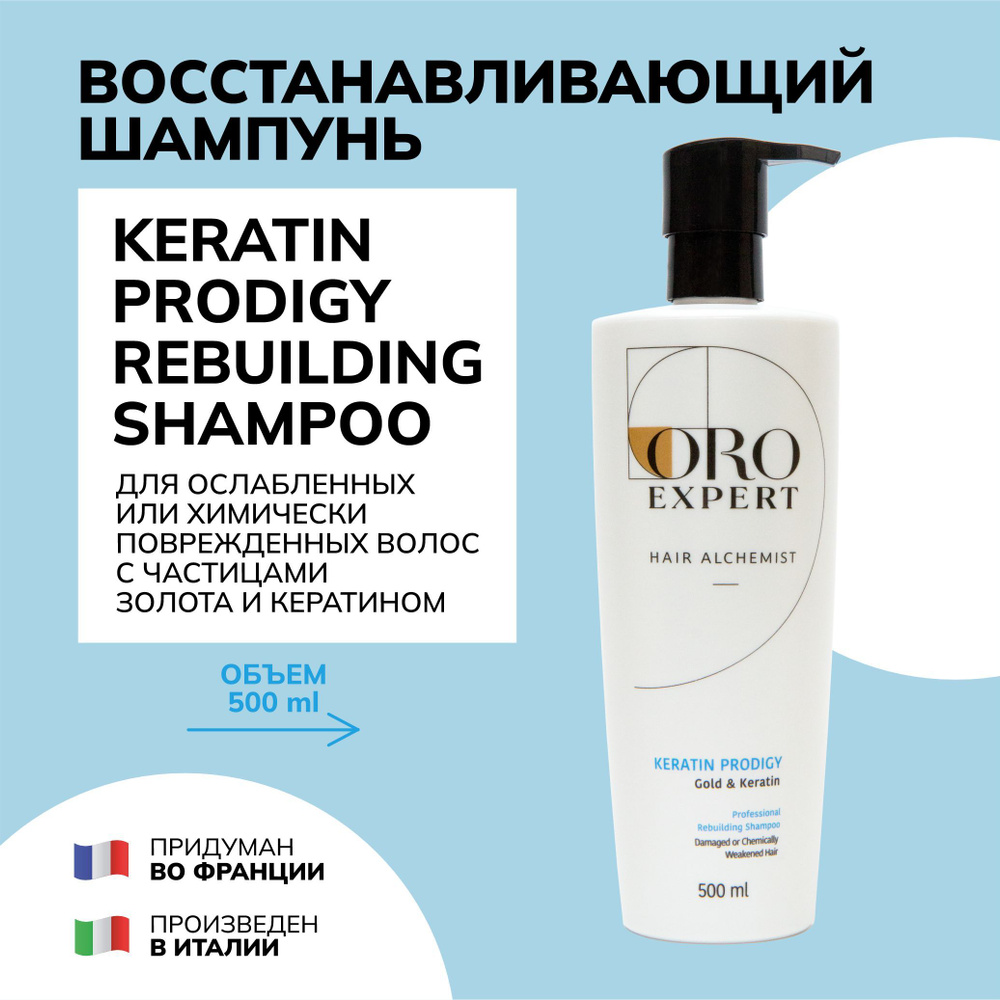 KERATIN PRODIGY Rebuilding Shampoo, Восстанавливающий шампунь для ослабленных или химически поврежденных #1