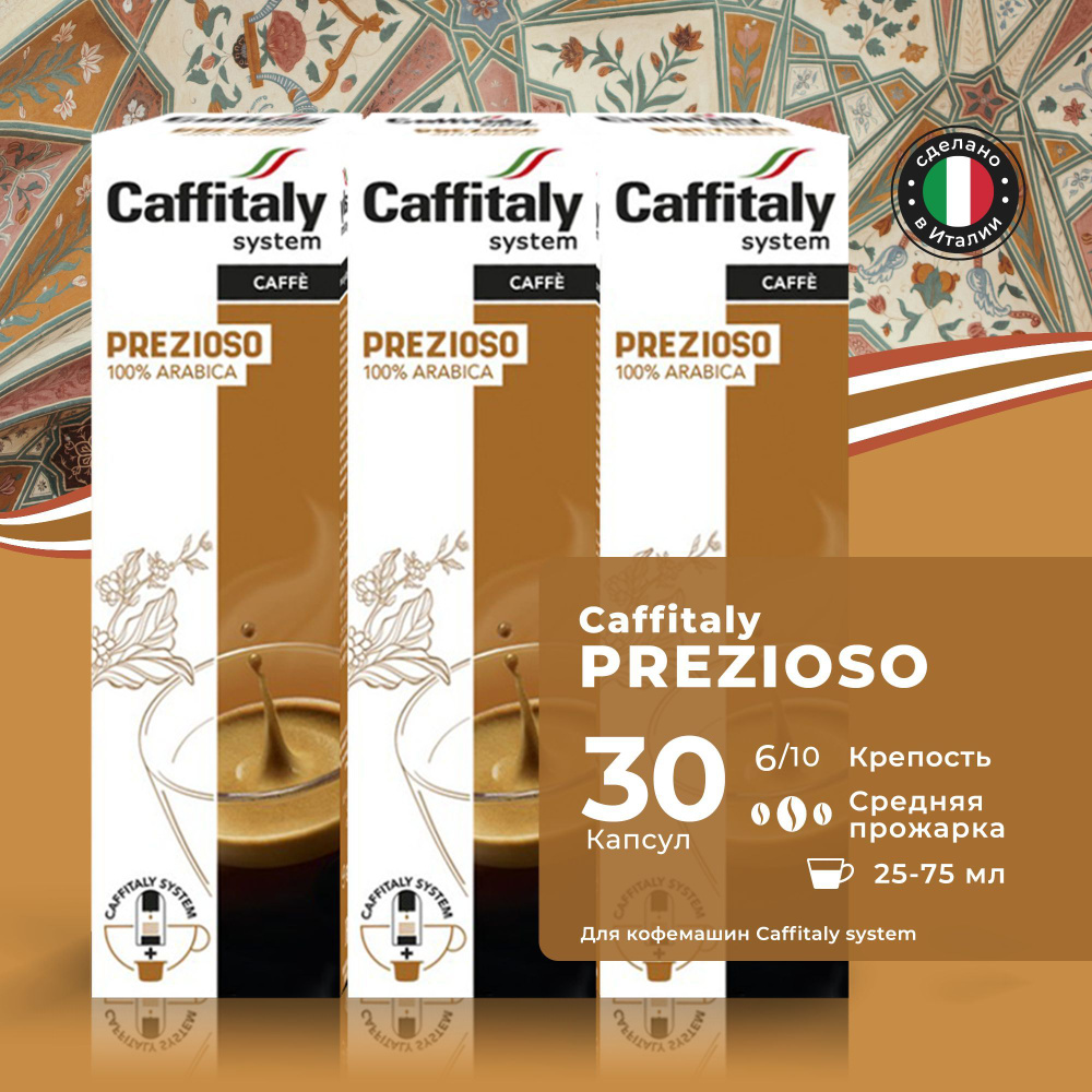 Кофе в капсулах Caffitaly System Ecaffe Prezioso, 30 капсул, для Paulig, Luna S32, Maia S33, Tchibo, #1