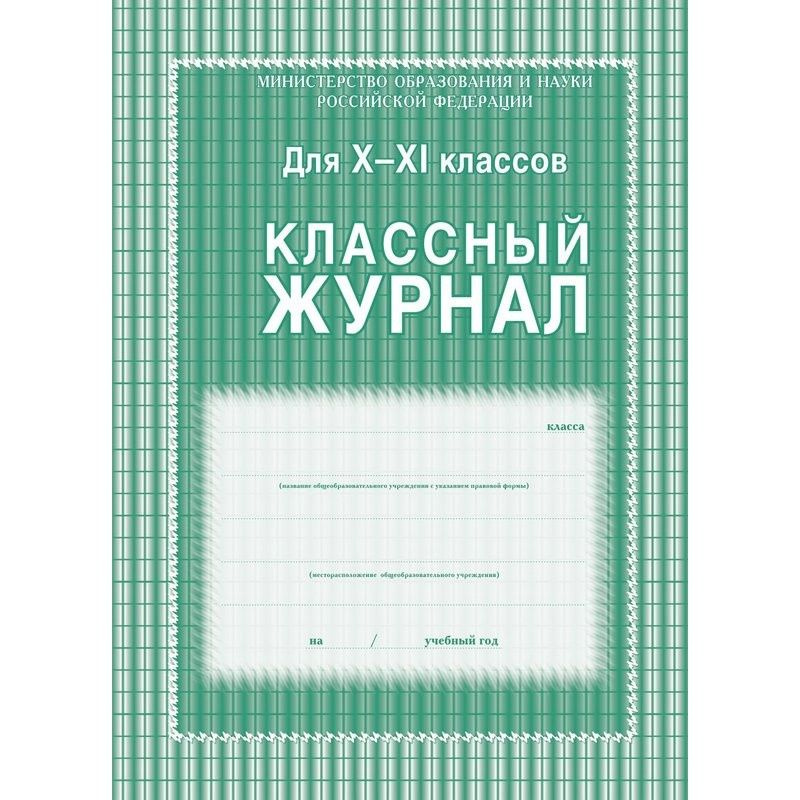 Классный журнал Учитель-Канц 10-11 класс, клетка, А4 #1