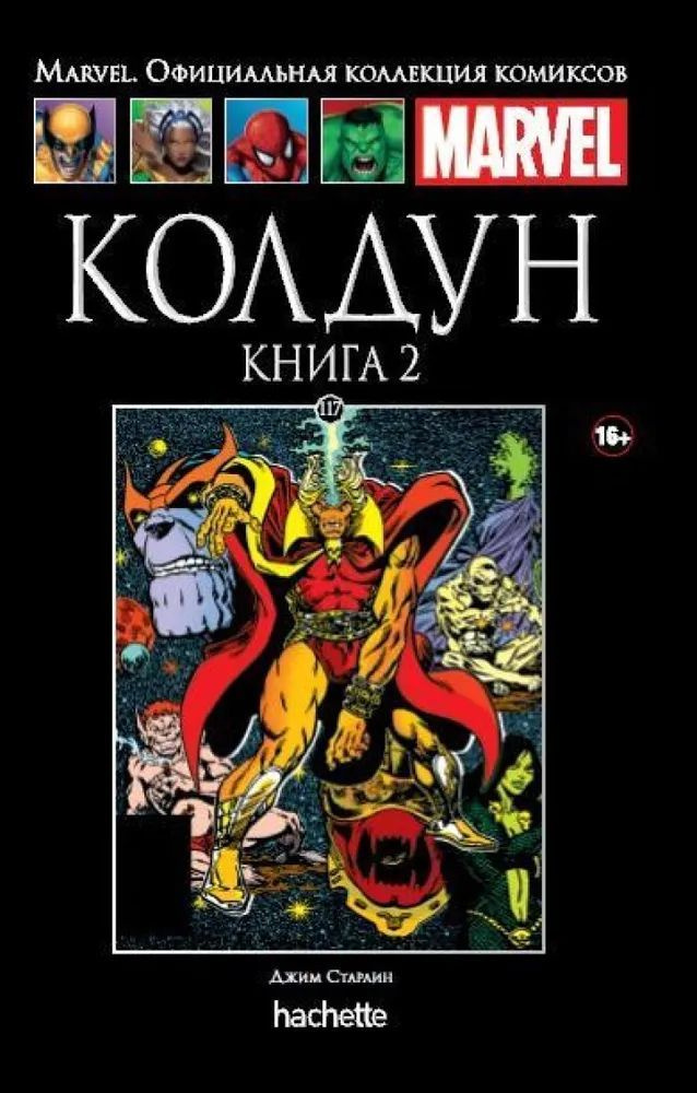 Marvel. Официальная коллекция комиксов. Колдун. Книга 2. Выпуск 117 | Старлин Джим, Мантло Билл  #1