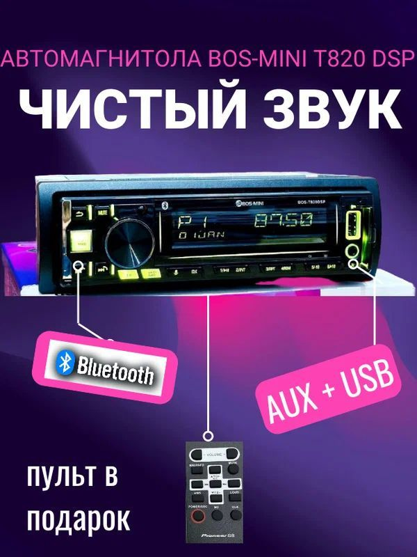 АвтоМагнитола BOS T820 DSP - процессорная автомагнитола 1Din с AUX  #1