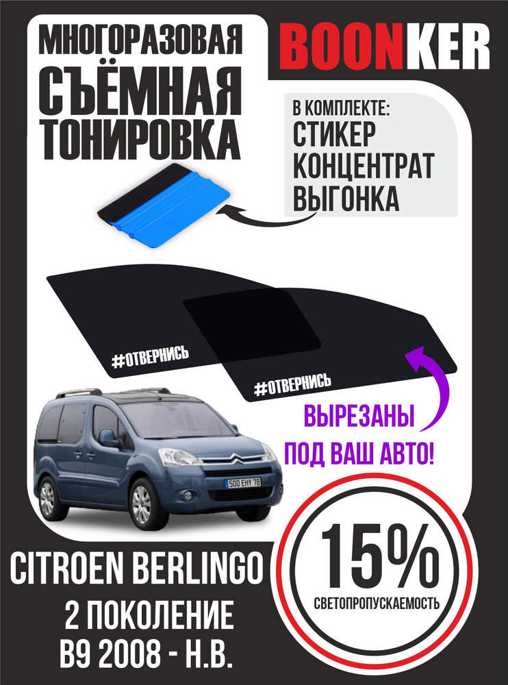 Съёмная тонировка Citroen Berlingo Ситроен Берлинго #1