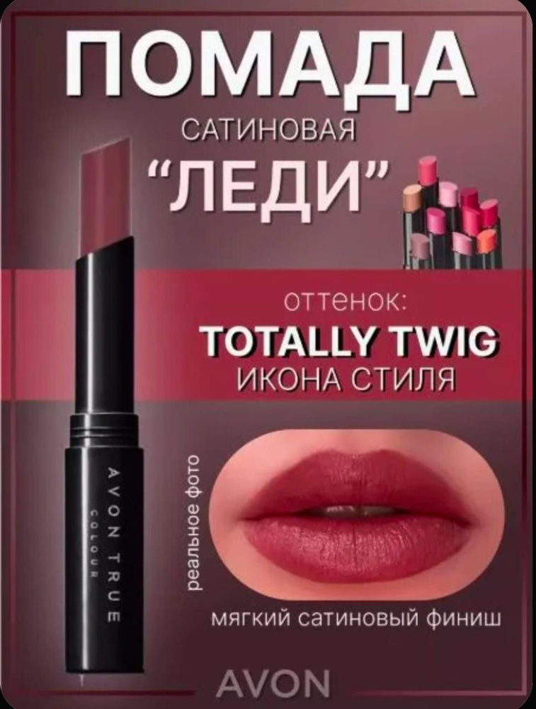 Avon Помада "Леди" Икона стиля #1