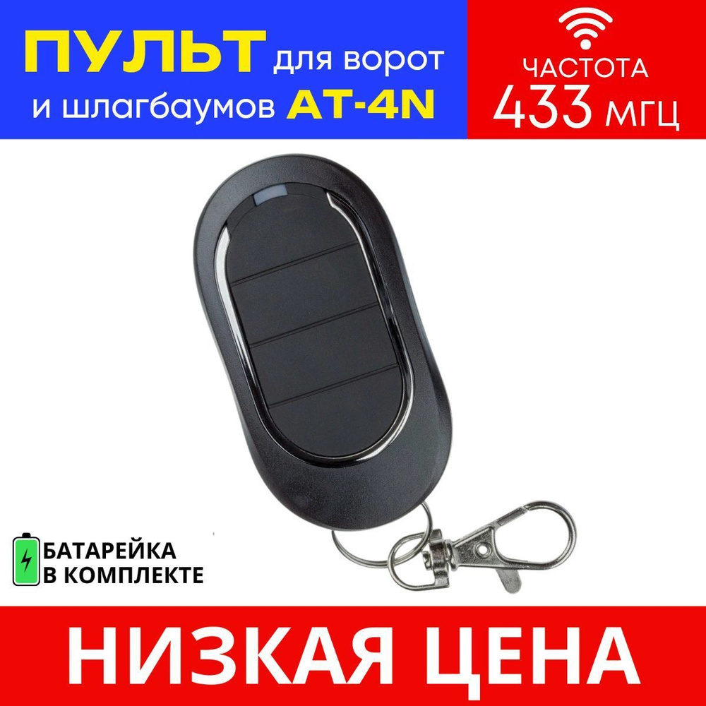 Пульт/брелок AT-4N для автоматических ворот и шлагбаумов, 433 МГц  #1