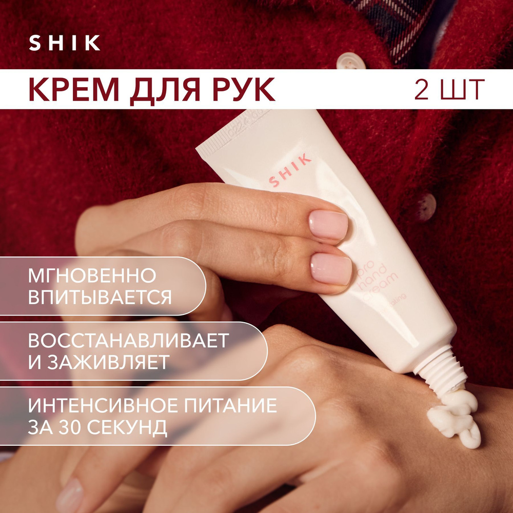 SHIK Крем для рук увлажняющий PRO HAND CREAM HYDRATING для сухой кожи парфюмированный 30 мл 2 шт  #1