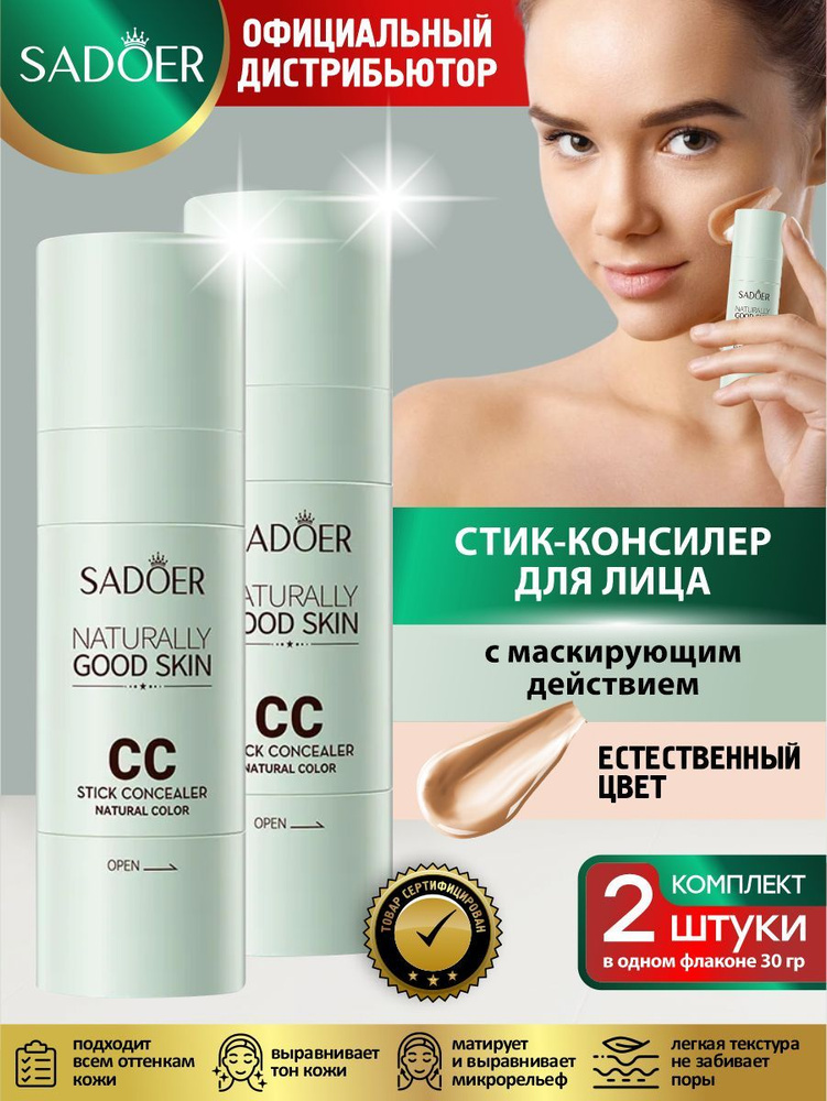 Стик-консилер для лица Sadoer цвет естественный 30 гр. х 2 шт.  #1