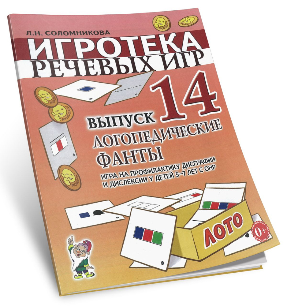 Логопедические фанты. Игра на профилактику дисграфии и дислексии у детей 5-7 лет с ОНР. Игротека речевых #1