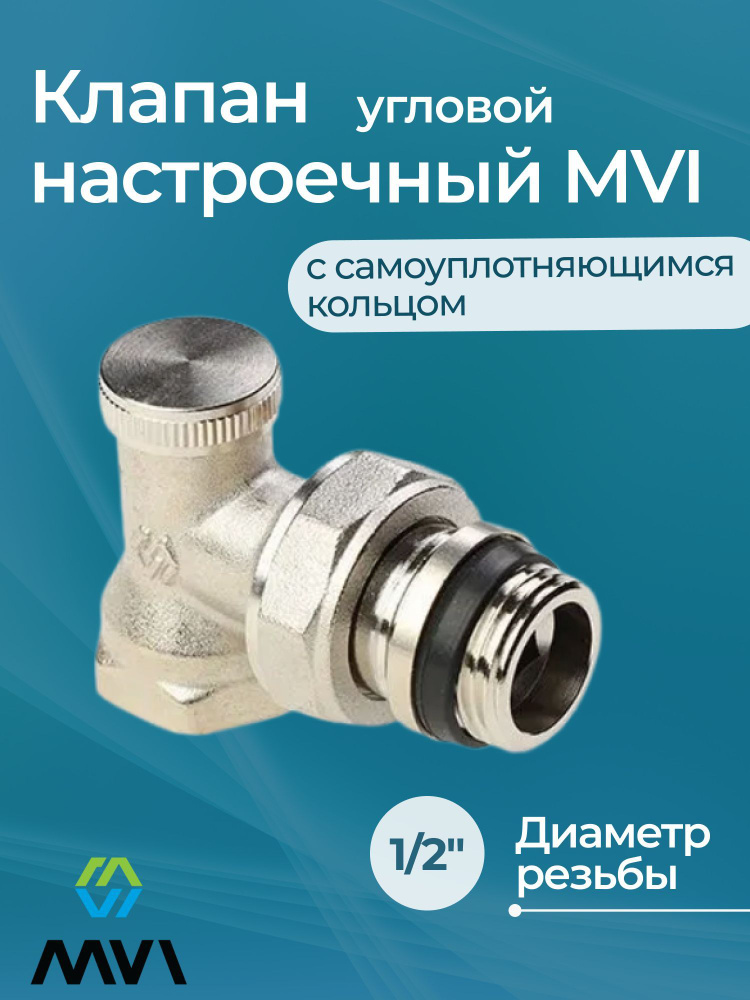 Клапан настроечный MVI 1/2" угловой с самоуплотняющимся кольцом  #1