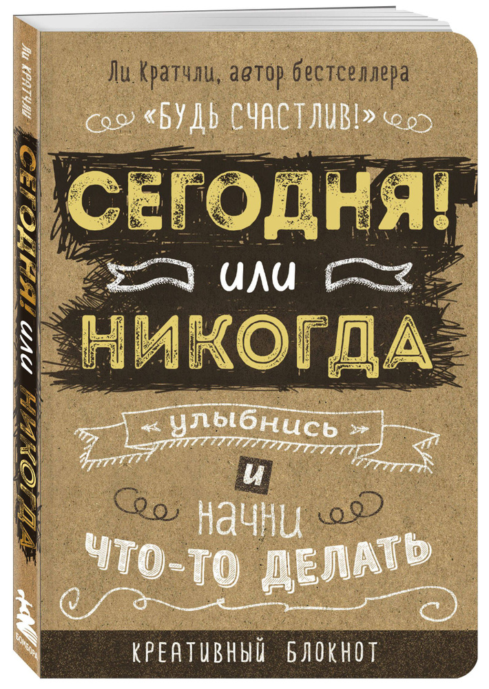 Сегодня или никогда! Блокнот, который раскроет ваш потенциал на все 100% | Кратчли Ли  #1