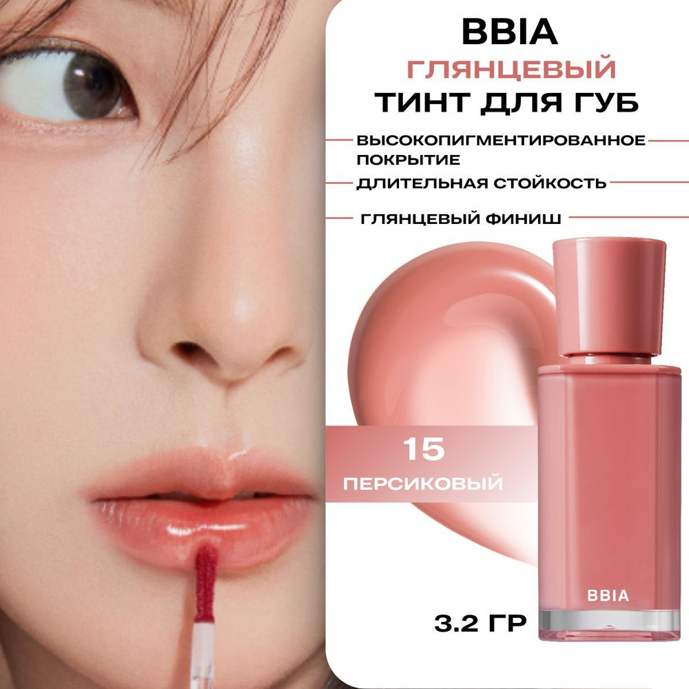 BBIA Тинт блеск для губ Корея в пудровых оттенках Glow Lip Tint - 15 Spring  #1