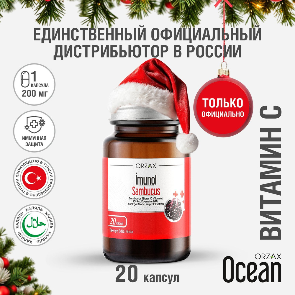 Имунол с витамином С и бузиной для иммунитета БАД Ocean Imunol Sambucus (20 капсул)  #1