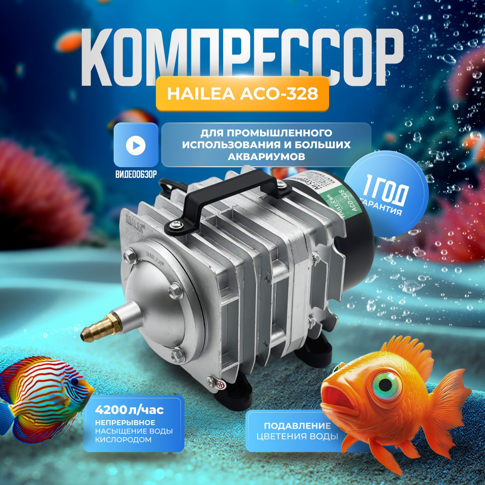 Компрессор воздушный HAILEA ACO-328 Компрессор для пруда Для септика для лазерного резака Аэратор для #1