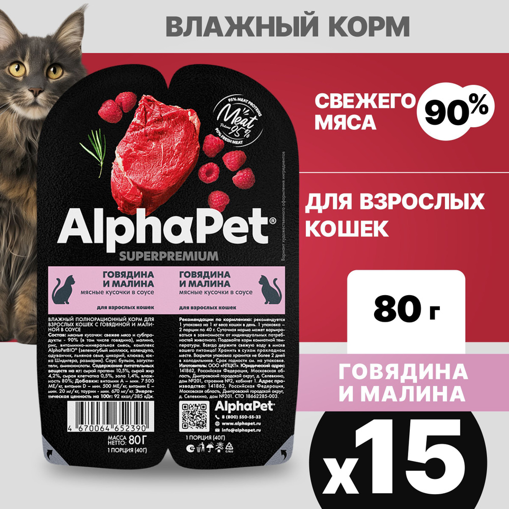 Набор.Альфа Пет Superpremium пауч для взрослых кошек, мясные кусочки в соусе Говядина и малина, 80гх15 #1