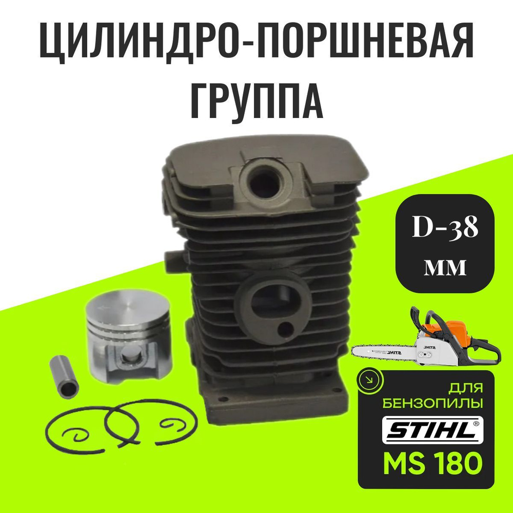 Поршневая группа для бензопилы (ЦПГ) STIHL MS 180 / Поршневая Штиль 180  #1