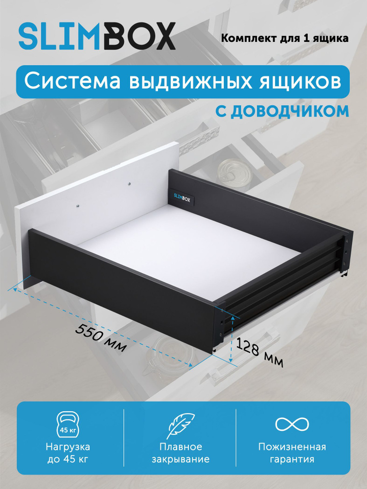 Система выдвижных ящиков Slimbox 550*128 мм графит push to open SOFT CLOSE ДСП 16 мм  #1