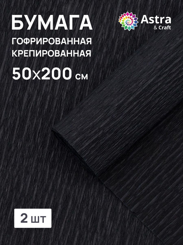 Бумага гофрированная крепированная, 50*200 см, 35 гр/м2, 80-19 черный, 2 шт, Astra&Craft  #1