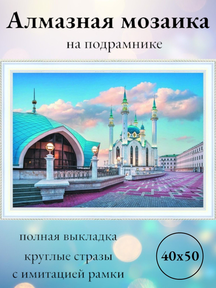 Алмазная мозаика,алмазная живопись на подрамнике 40х50 Картина стразами "Голубая Мечеть Кул-Шариф"  #1