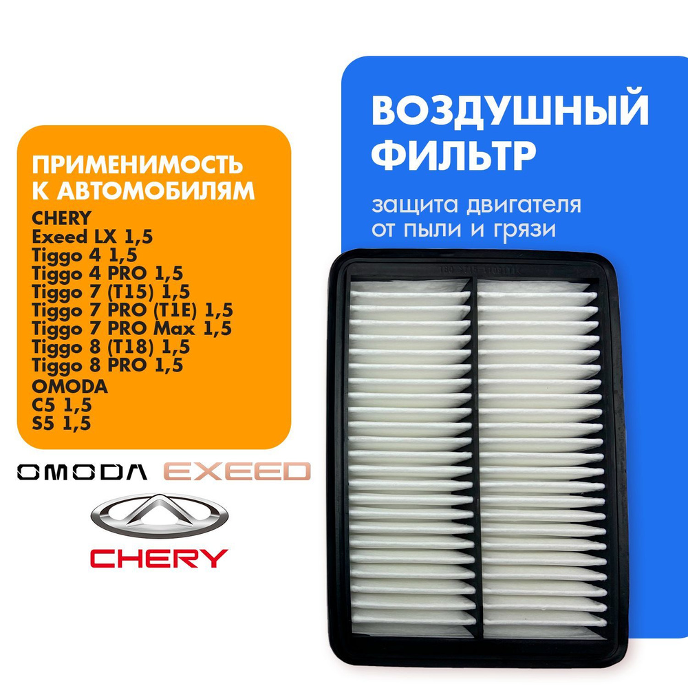 Фильтр воздушный Chery T151109111 #1