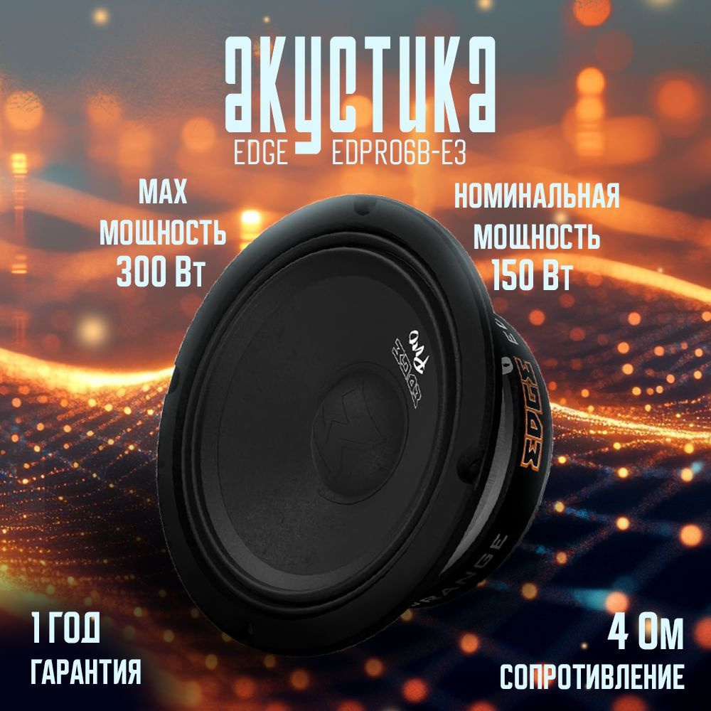 Колонки автомобильные EDGE EDPRO6B-E3, 16.5 см #1