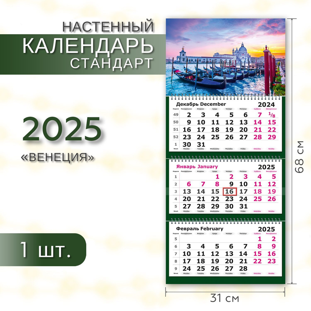 Календарь 2025 настенный трехблочный квартальный СТАНДАРТ ПОЛИНОМ "Венеция" 31х68см, 1шт/уп  #1