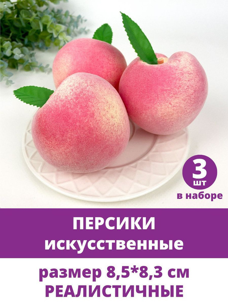 Фрукты декоративные, муляжи, Персики, размер 8,5 см, набор 3 шт  #1