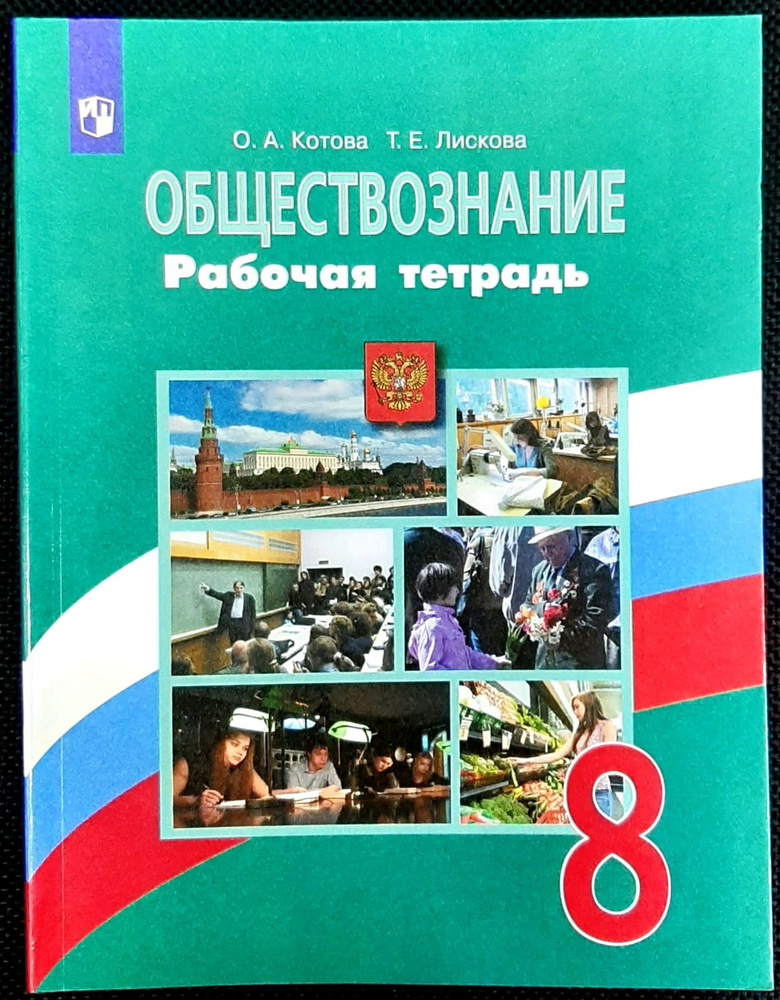 Обществознание. 8 класс. Рабочая тетрадь к учебнику Л.Н. Боголюбова. ФГОС. 2020 | Котова Ольга Алексеевна, #1