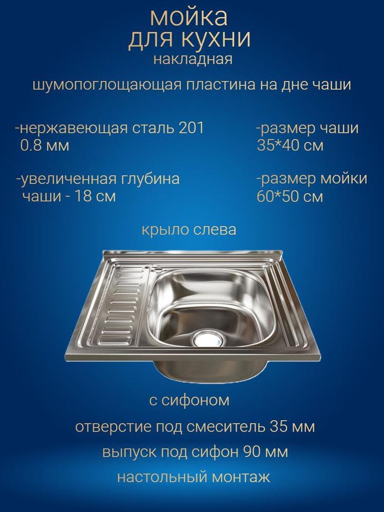 Мойка для кухни / раковина для кухни 60х50см нержавеющая сталь 0.8 мм левое крыло ML (сифон в комплекте) #1