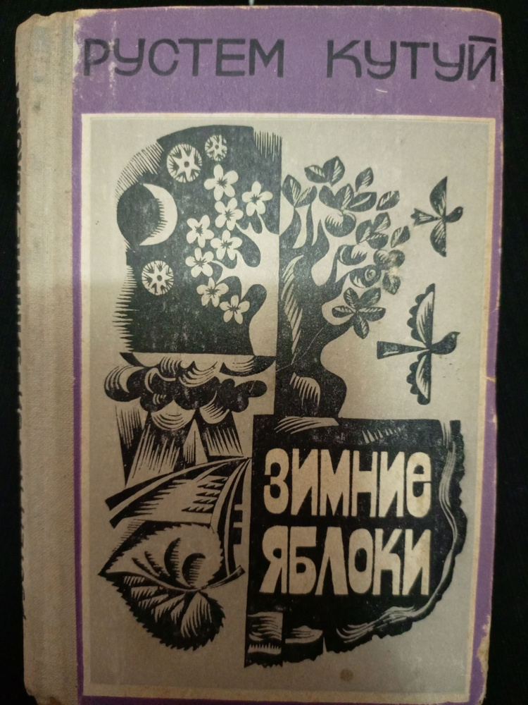Зимние яблоки /Рустем Кутуй | Кутуй Рустем Адельшевич #1