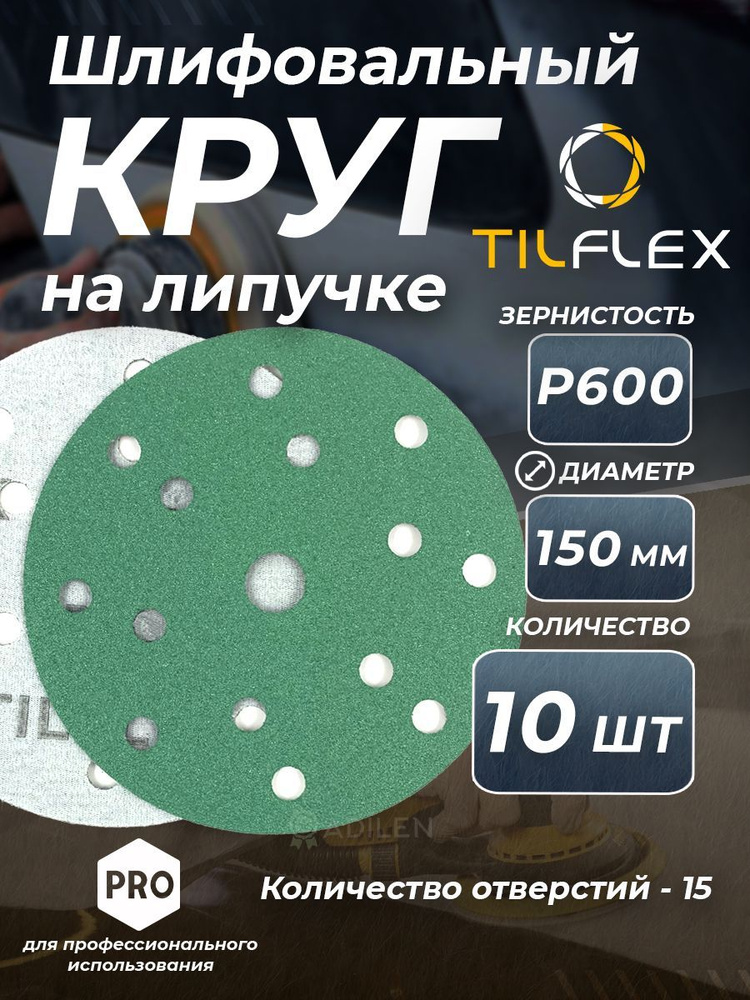 Круг шлифовальный на липучке D150 мм Р600 (10 шт) #1