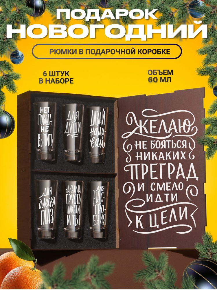 Стопки для водки для водки и текилы с гравировкой Желаю не бояться преград, 6 шт. Рюмки и стопки для #1
