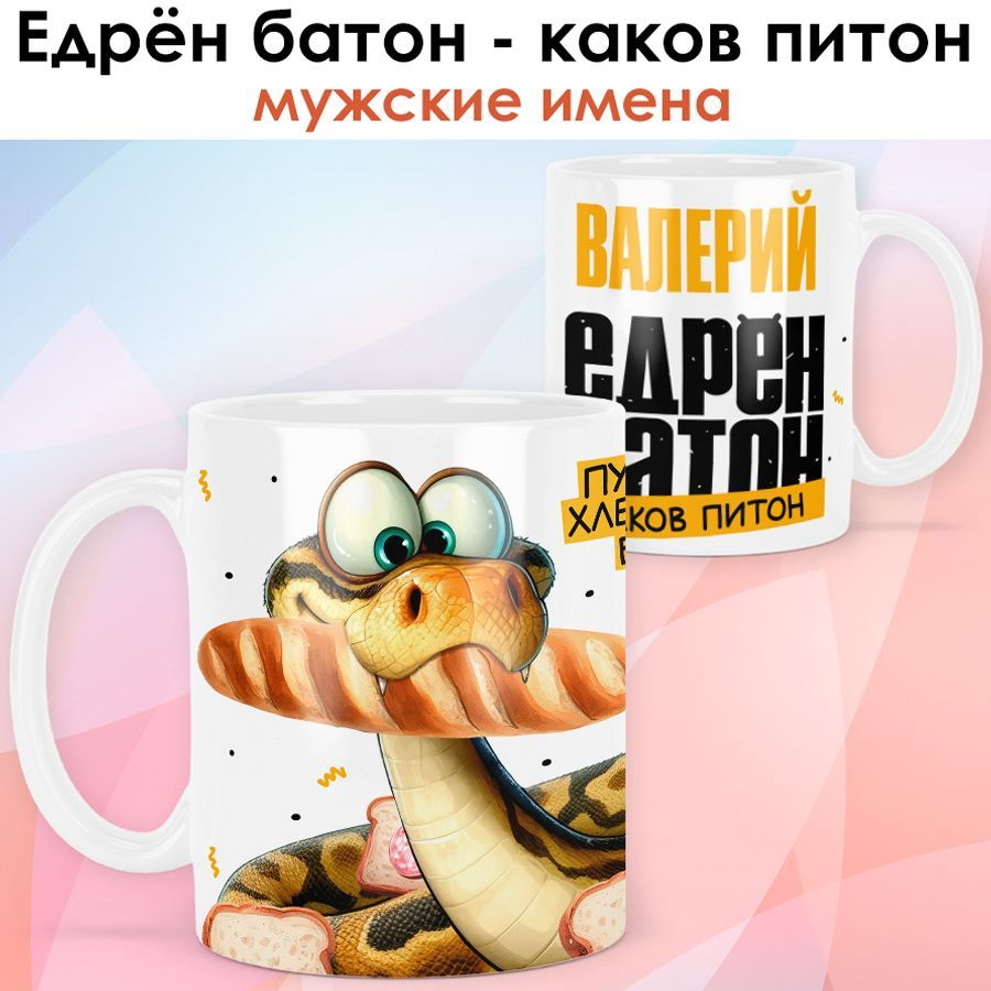 Символ года 2025 / Кружка с именем Валерий "Змея - Едрён батон" именной новогодний подарок со змеёй на #1