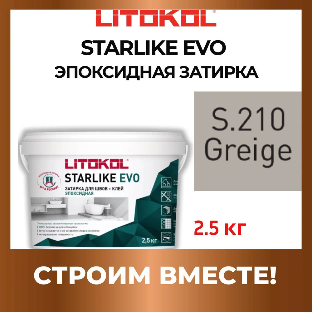 STARLIKE EVO S.210 GREIGE эпоксидная затирка Litokol 2,5 кг #1