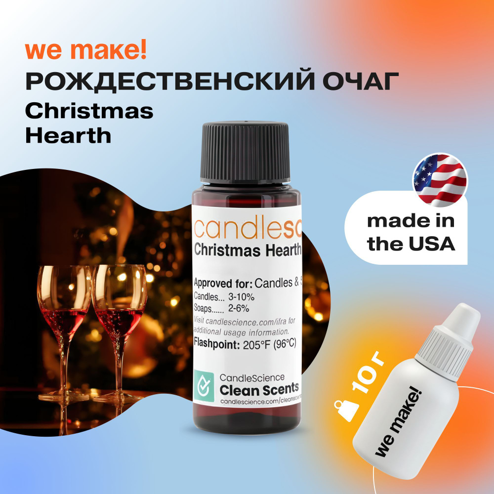 Отдушка "Рождественский очаг / christmas hearth" 10гр. CandleScience США Отдушка для свечей, диффузора #1