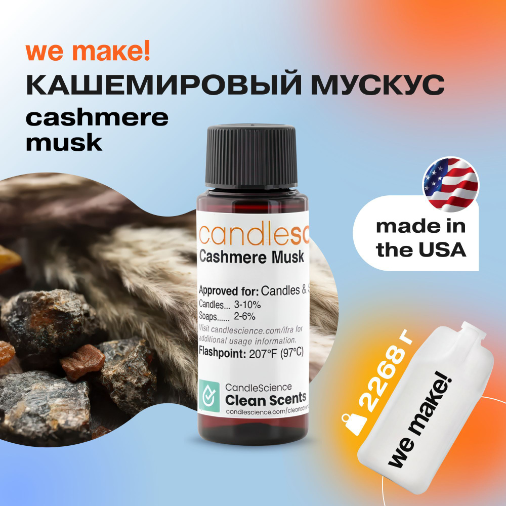 Отдушка "Кашемировый мускус / Cashmere Musk" 2268гр. CandleScience США Отдушка для свечей, диффузора #1