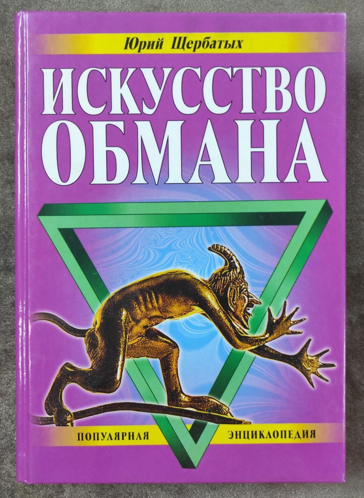 Искусство обмана. Популярная энциклопедия | Щербатых Юрий Викторович  #1