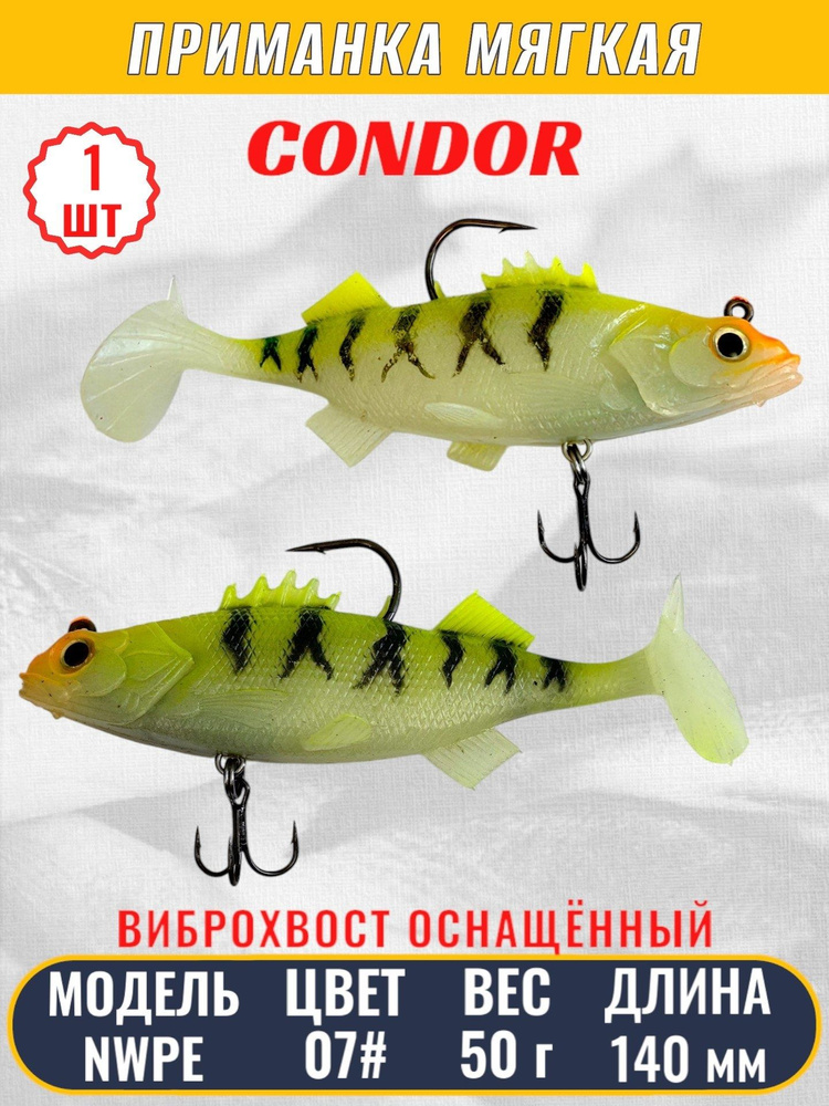 Виброхвост оснащённый CONDOR Crazy Bait NWPE5.5 размер 140 мм, вес 50 гр, цвет 07# 1 шт  #1