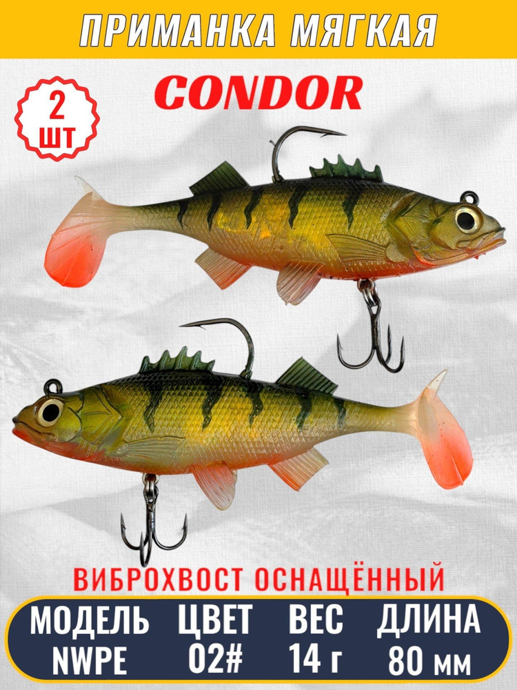 Виброхвост оснащённый CONDOR Crazy Bait NWPE03# размер 80 мм, вес 14 гр, цвет 02# 2 шт  #1