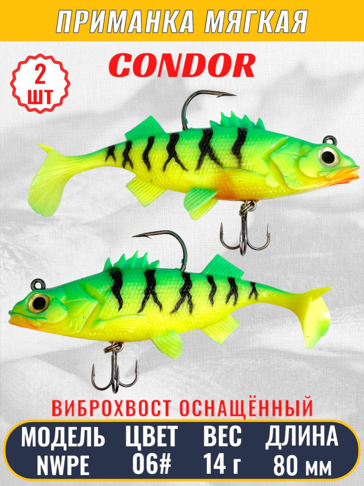 Виброхвост оснащённый CONDOR Crazy Bait NWPE03# размер 80 мм, вес 14 гр, цвет 06# 2 шт  #1